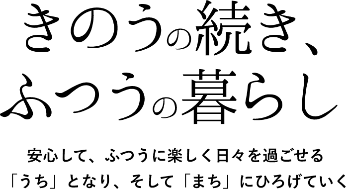 きのうの続き、ふつうの暮らし